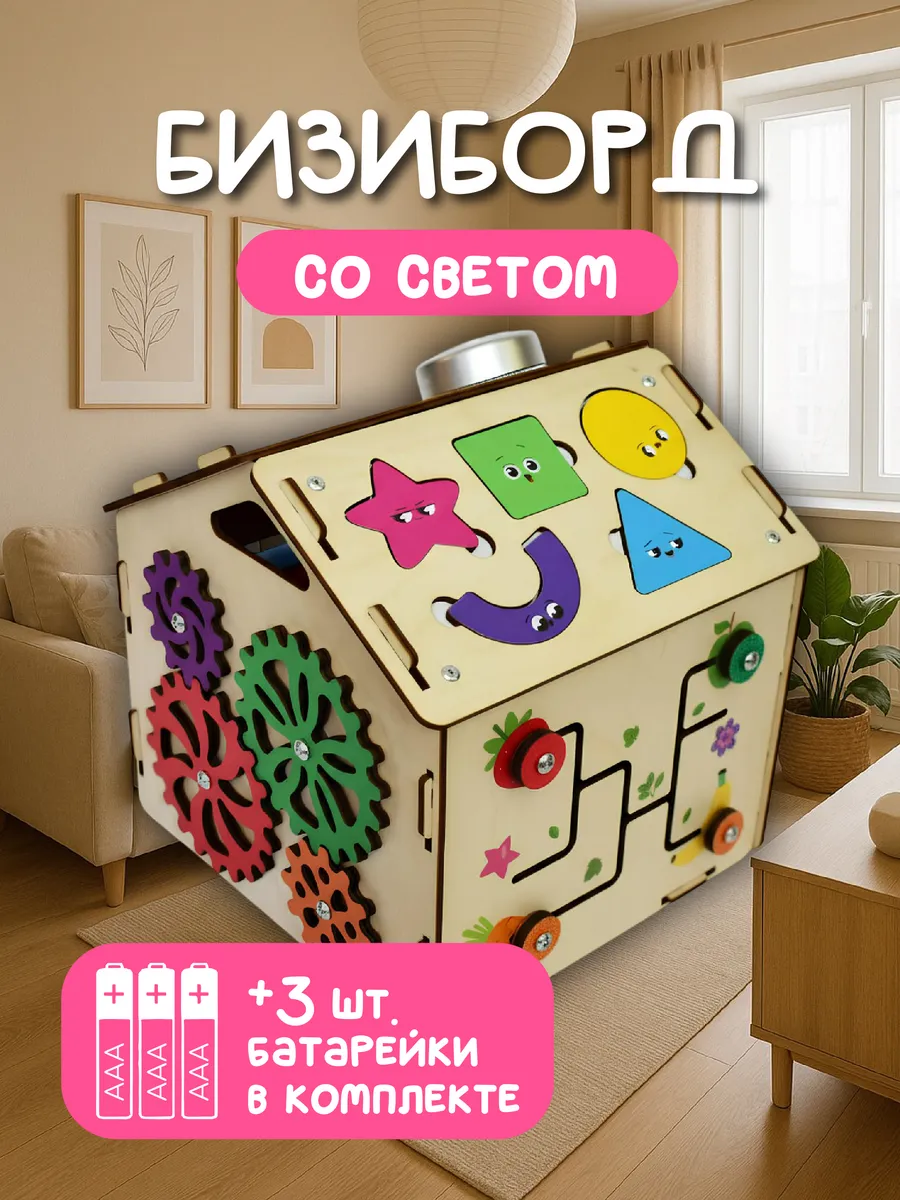 Бизиборд домик со светом для малышей